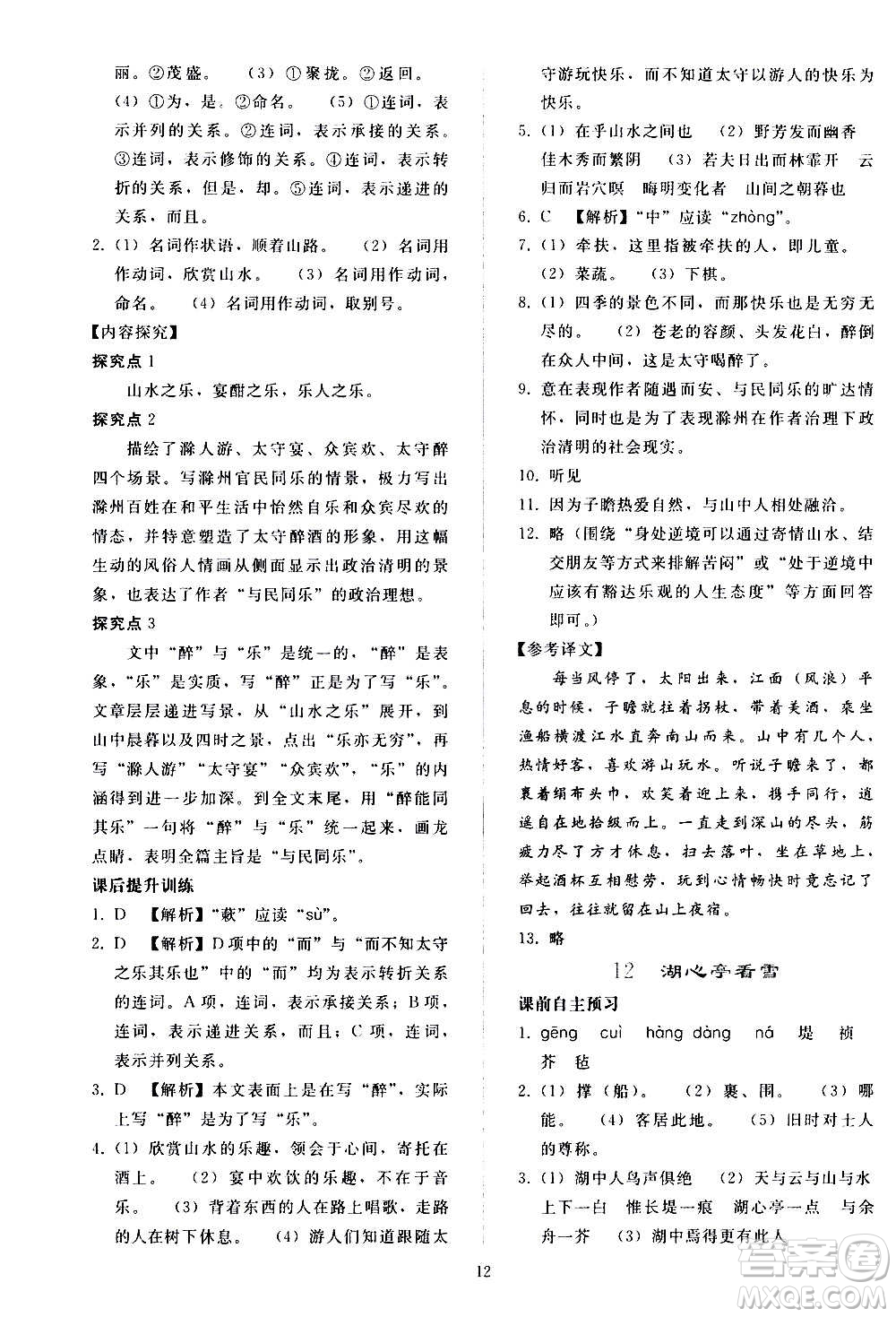 人民教育出版社2020秋同步輕松練習(xí)語(yǔ)文九年級(jí)上冊(cè)人教版答案