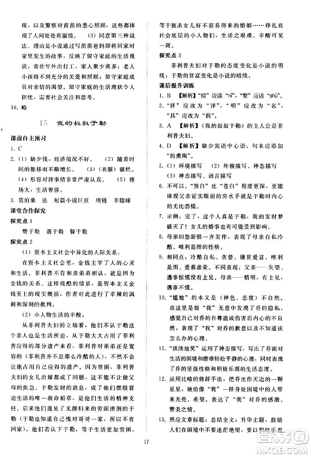 人民教育出版社2020秋同步輕松練習(xí)語(yǔ)文九年級(jí)上冊(cè)人教版答案