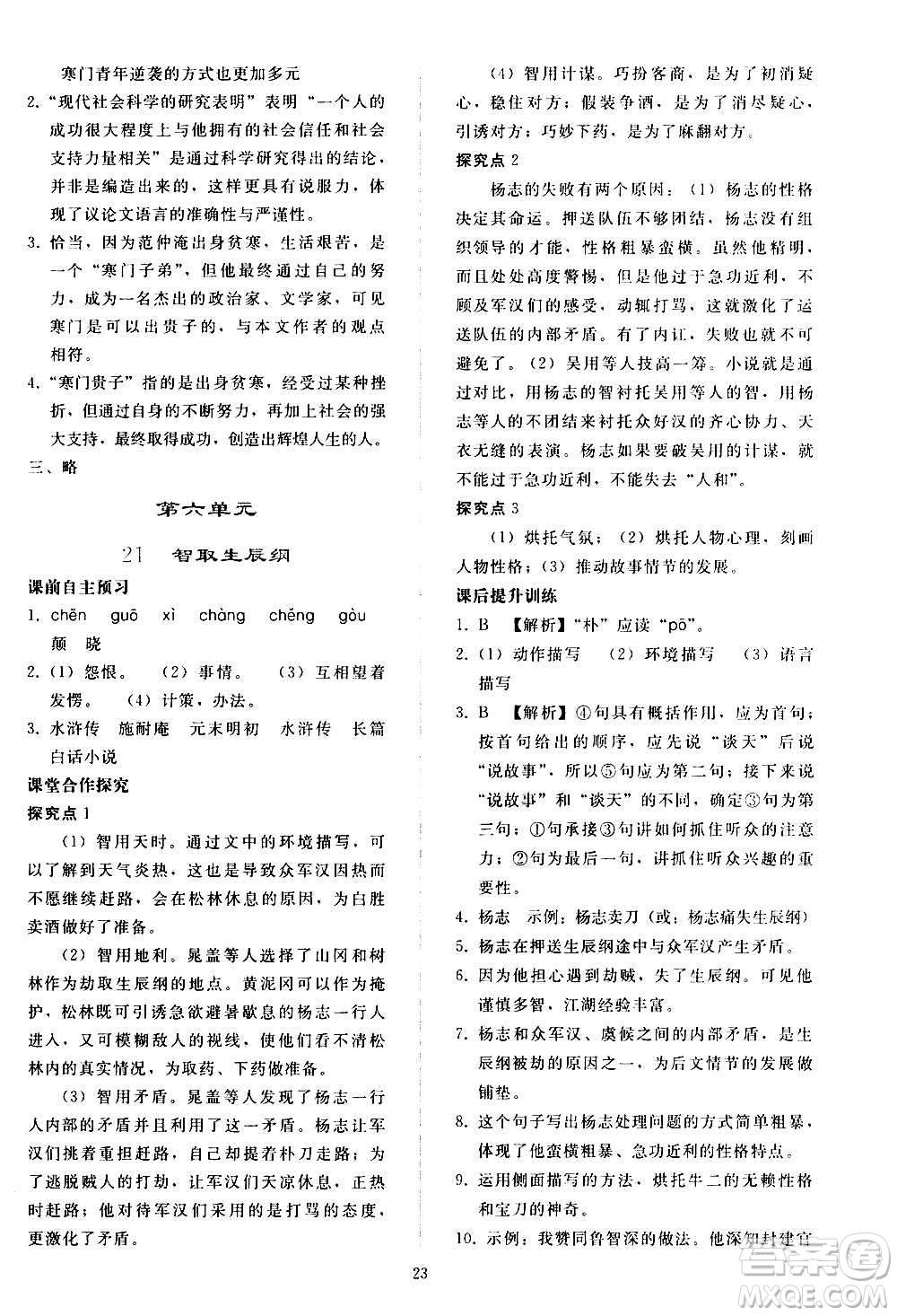人民教育出版社2020秋同步輕松練習(xí)語(yǔ)文九年級(jí)上冊(cè)人教版答案
