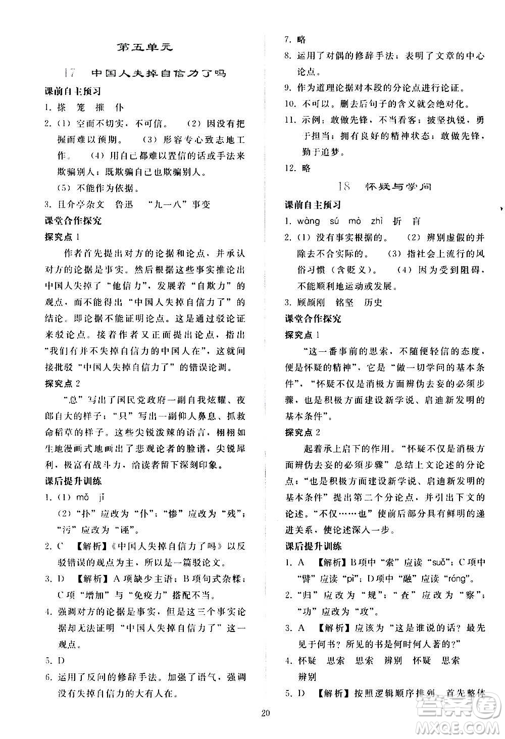 人民教育出版社2020秋同步輕松練習(xí)語(yǔ)文九年級(jí)上冊(cè)人教版答案