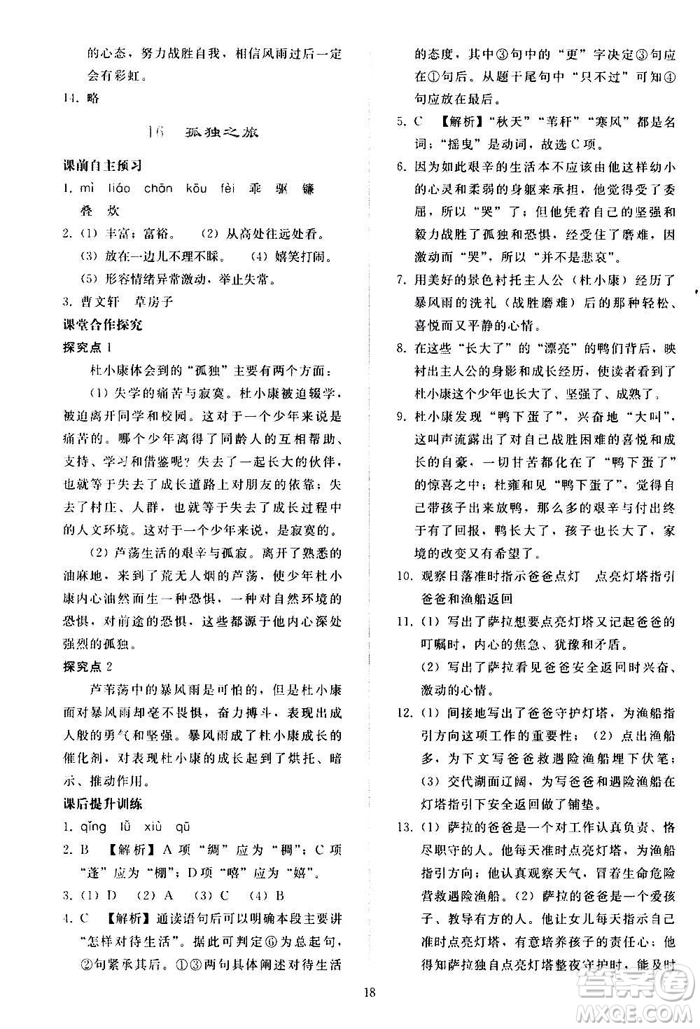 人民教育出版社2020秋同步輕松練習(xí)語(yǔ)文九年級(jí)上冊(cè)人教版答案