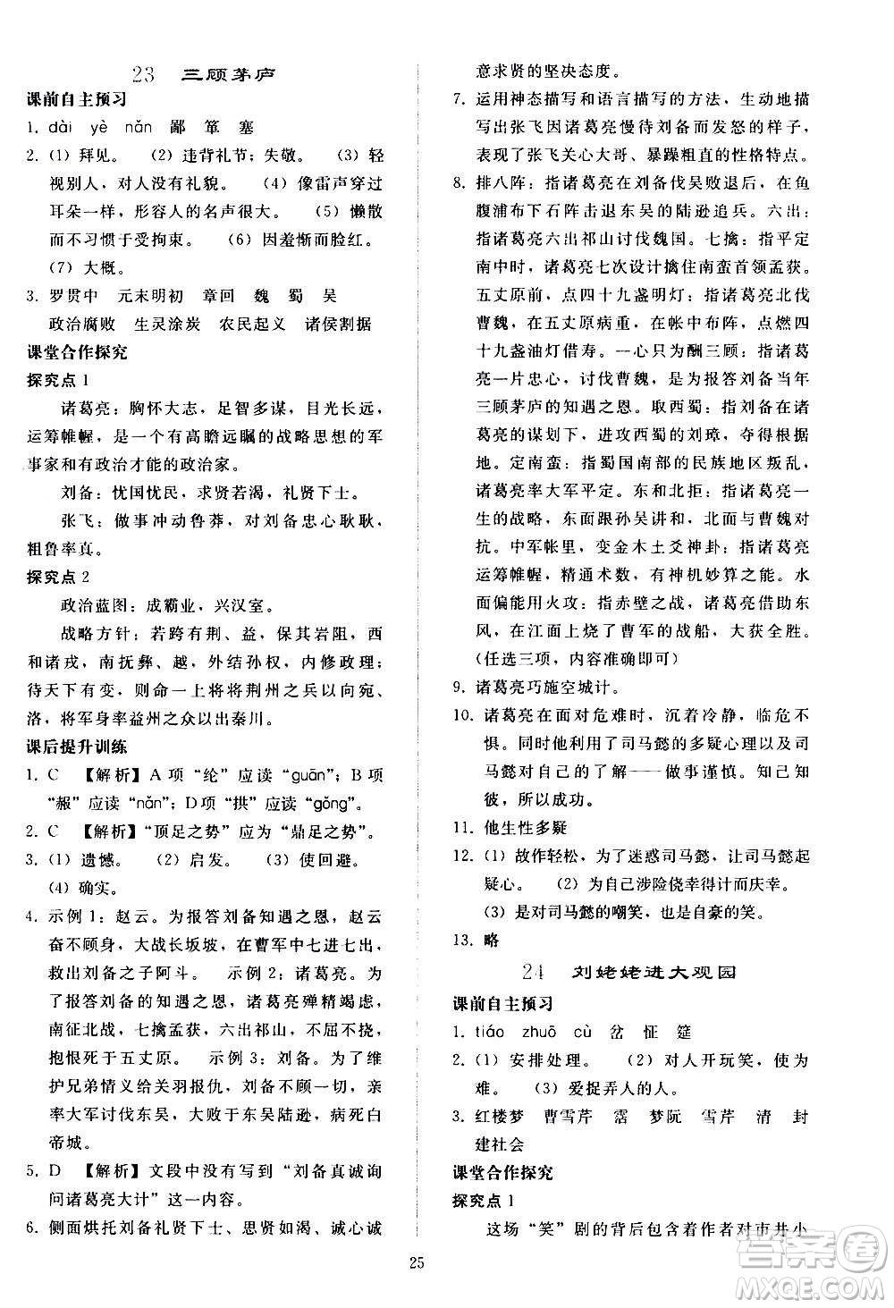 人民教育出版社2020秋同步輕松練習(xí)語(yǔ)文九年級(jí)上冊(cè)人教版答案