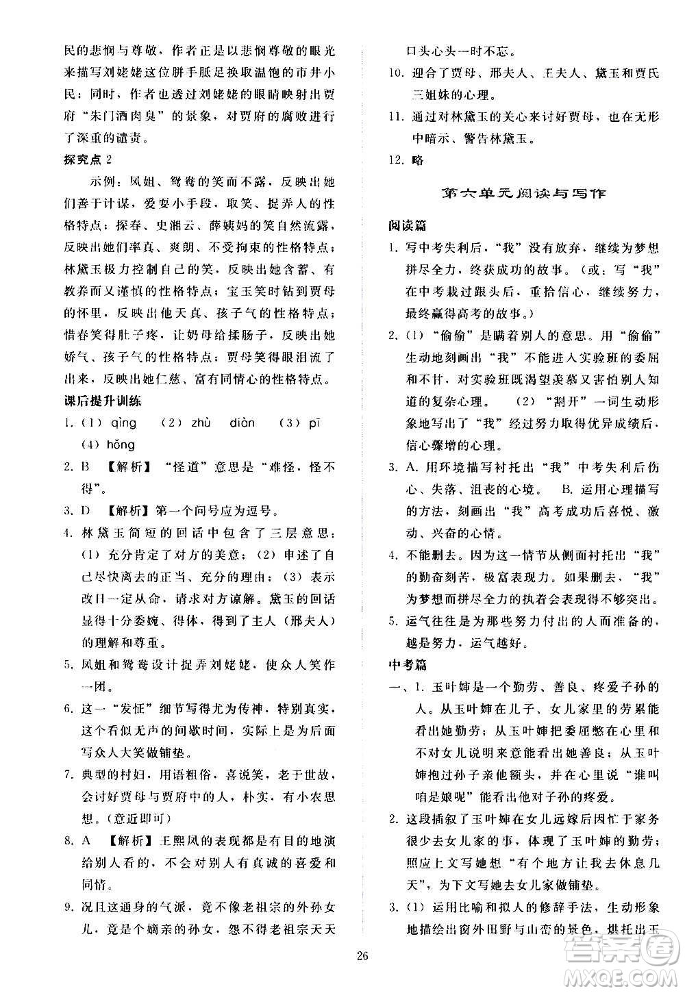 人民教育出版社2020秋同步輕松練習(xí)語(yǔ)文九年級(jí)上冊(cè)人教版答案