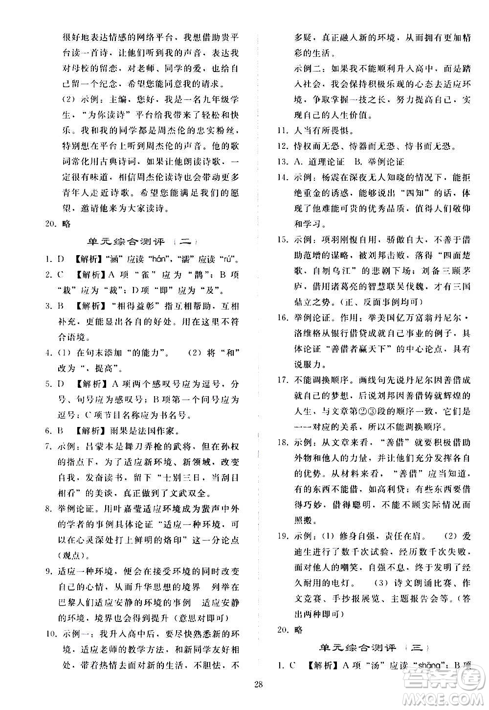 人民教育出版社2020秋同步輕松練習(xí)語(yǔ)文九年級(jí)上冊(cè)人教版答案