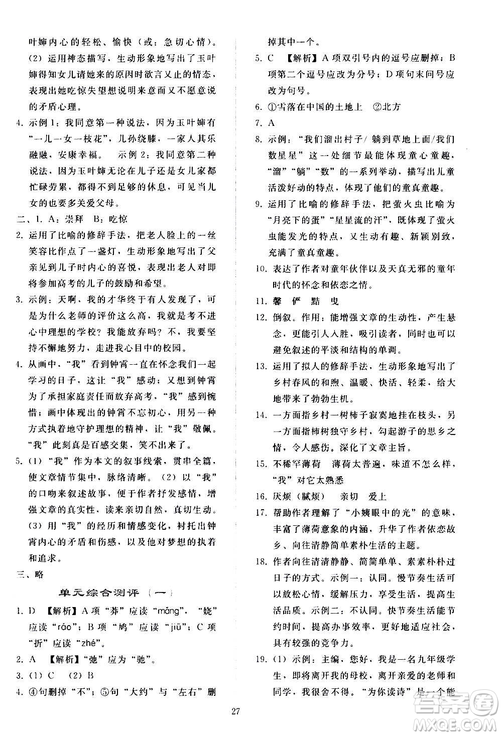 人民教育出版社2020秋同步輕松練習(xí)語(yǔ)文九年級(jí)上冊(cè)人教版答案