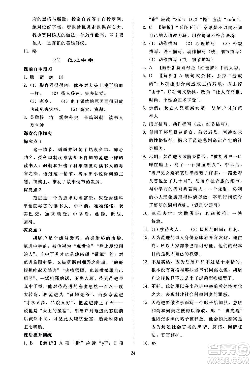 人民教育出版社2020秋同步輕松練習(xí)語(yǔ)文九年級(jí)上冊(cè)人教版答案
