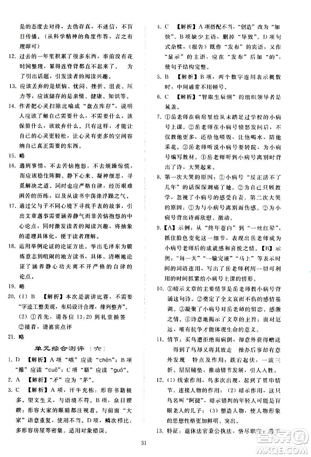 人民教育出版社2020秋同步輕松練習(xí)語(yǔ)文九年級(jí)上冊(cè)人教版答案