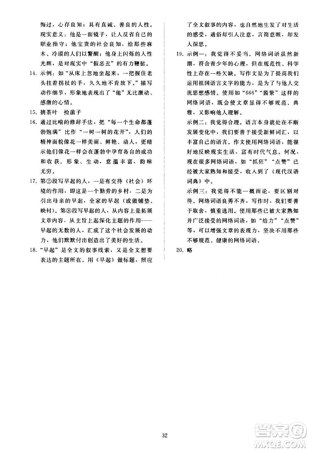 人民教育出版社2020秋同步輕松練習(xí)語(yǔ)文九年級(jí)上冊(cè)人教版答案
