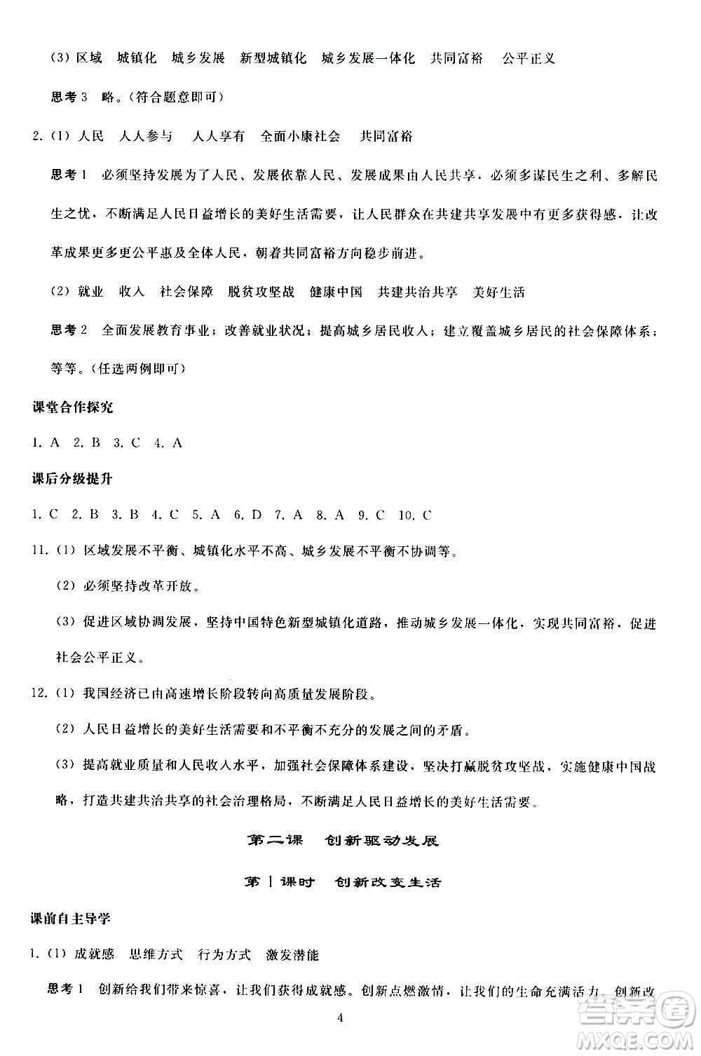 人民教育出版社2020秋同步輕松練習(xí)道德與法治九年級上冊人教版答案