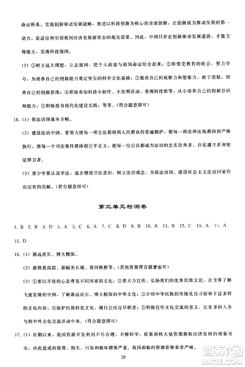 人民教育出版社2020秋同步輕松練習(xí)道德與法治九年級上冊人教版答案