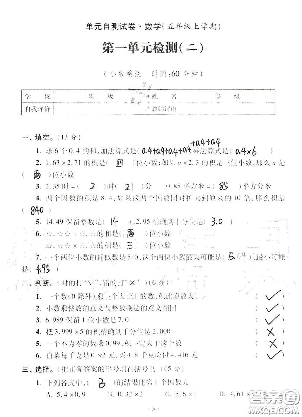 青島出版社2020單元自測試卷五年級(jí)數(shù)學(xué)上冊(cè)人教版答案