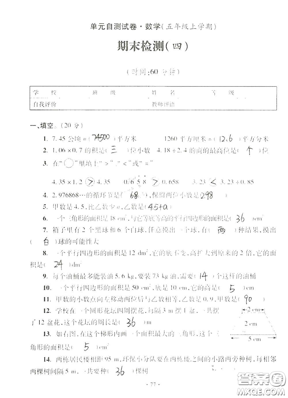 青島出版社2020單元自測試卷五年級(jí)數(shù)學(xué)上冊(cè)人教版答案
