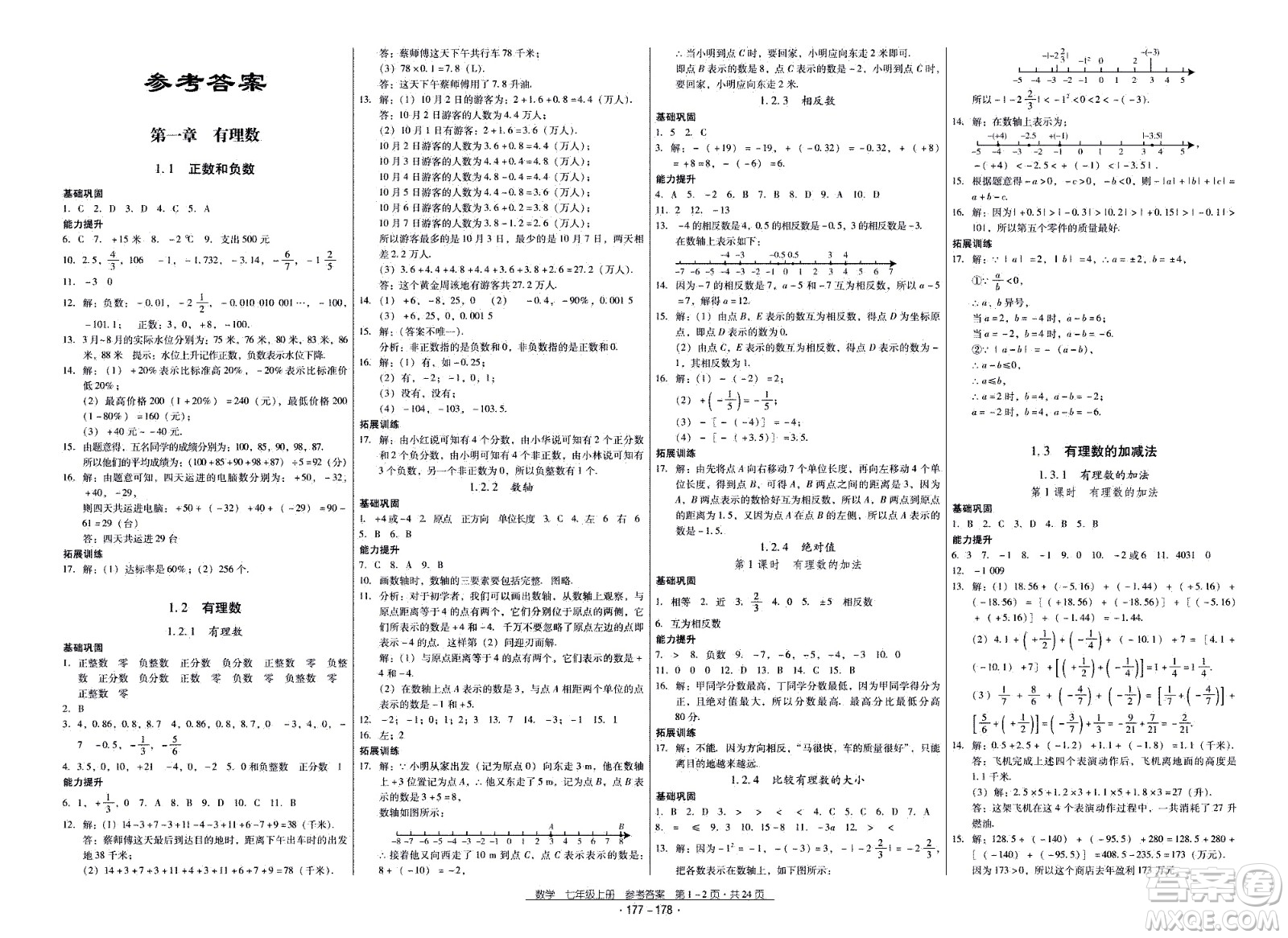 云南教育出版社2020年優(yōu)佳學(xué)案優(yōu)等生數(shù)學(xué)七年級上冊答案