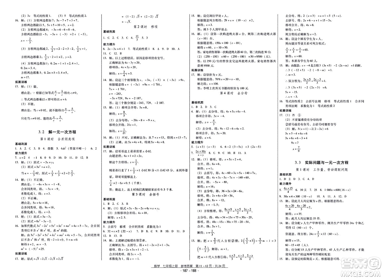 云南教育出版社2020年優(yōu)佳學(xué)案優(yōu)等生數(shù)學(xué)七年級上冊答案