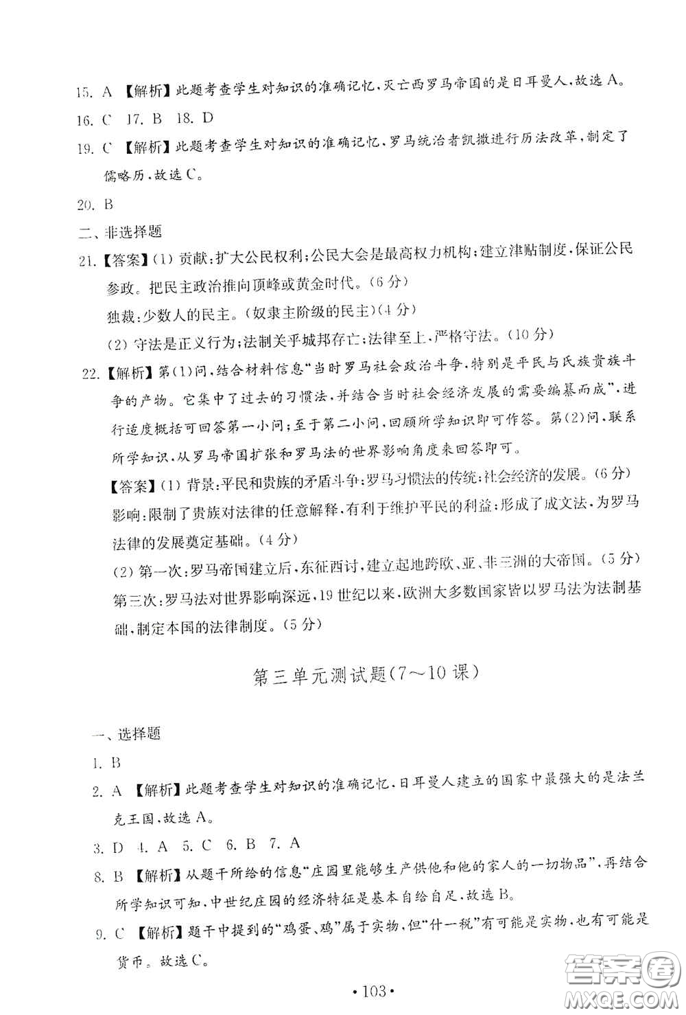 山東教育出版社2020金鑰匙歷史試卷世界歷史第一冊人教版54學(xué)制答案