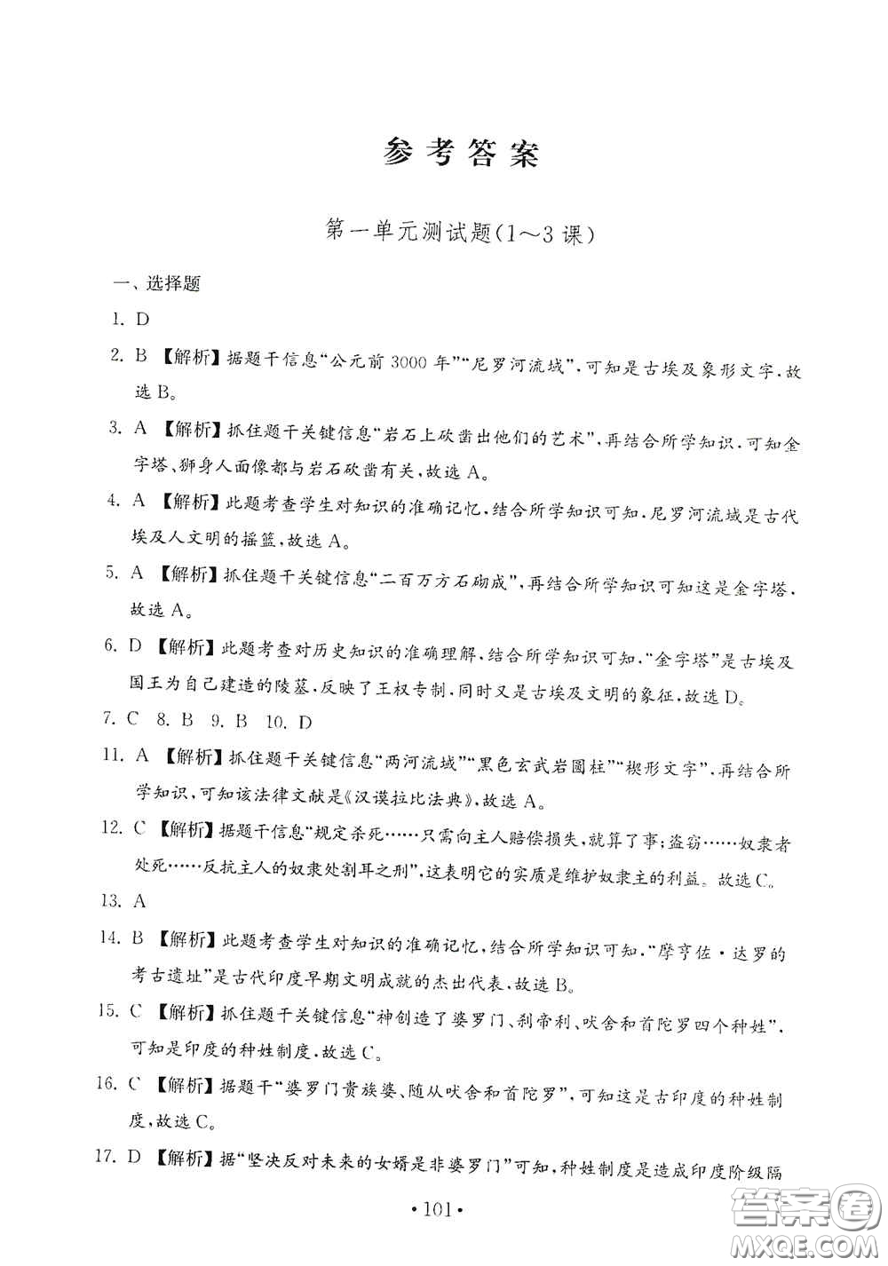 山東教育出版社2020金鑰匙歷史試卷世界歷史第一冊人教版54學(xué)制答案