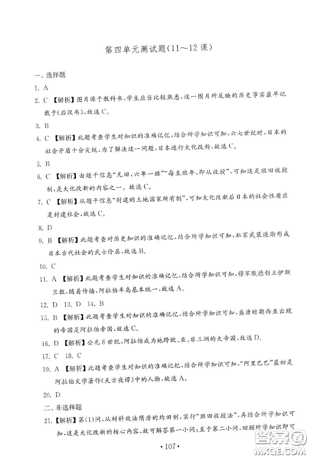 山東教育出版社2020金鑰匙歷史試卷世界歷史第一冊人教版54學(xué)制答案