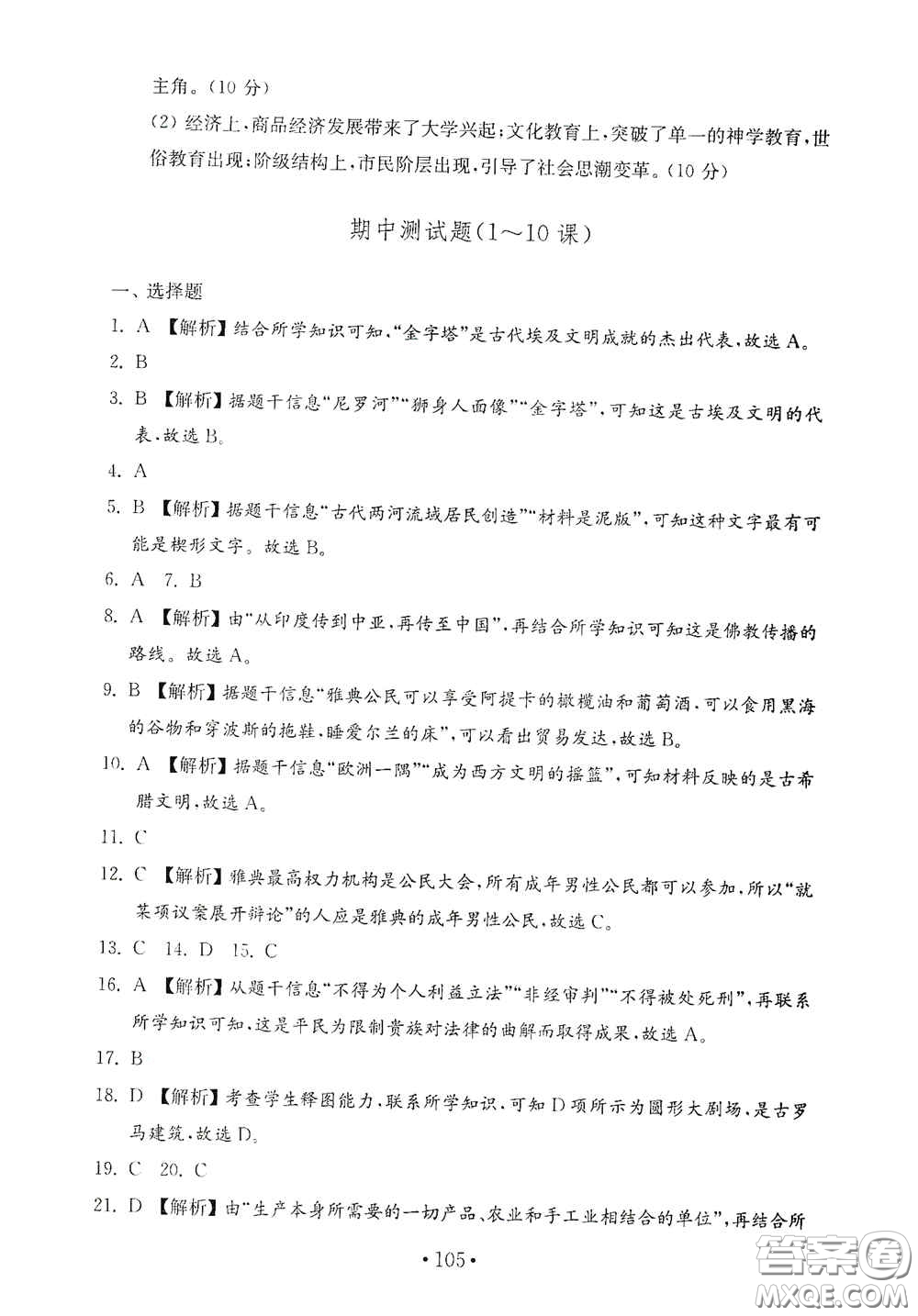 山東教育出版社2020金鑰匙歷史試卷世界歷史第一冊人教版54學(xué)制答案
