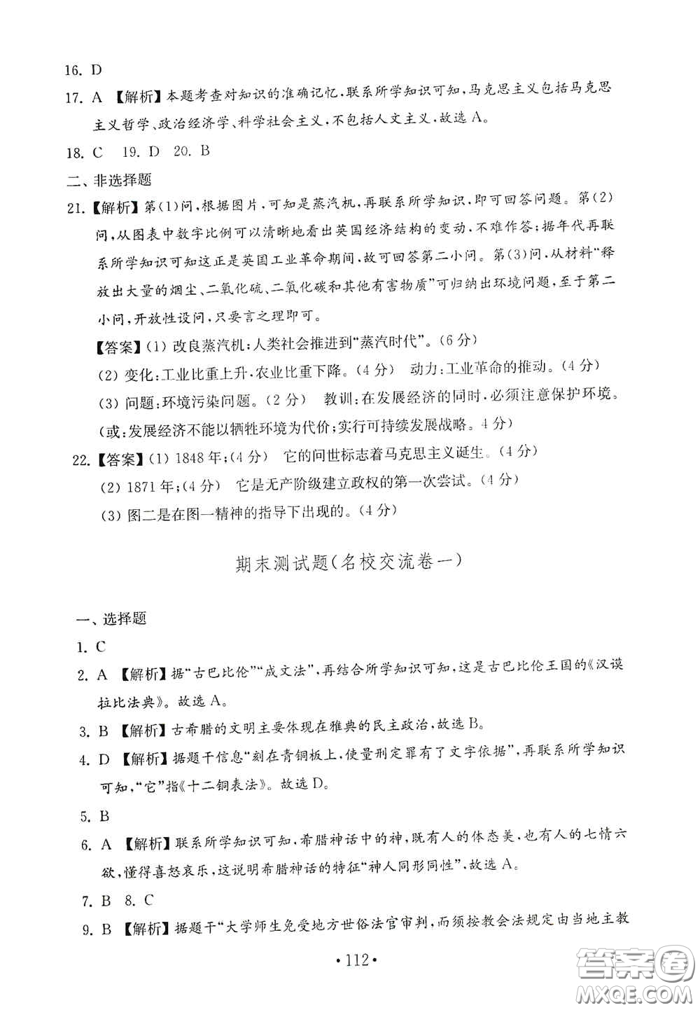 山東教育出版社2020金鑰匙歷史試卷世界歷史第一冊人教版54學(xué)制答案