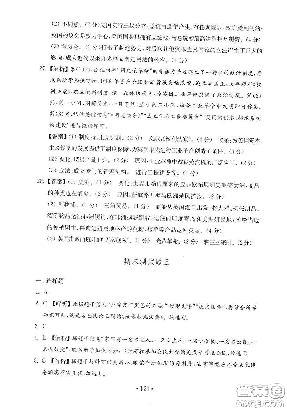 山東教育出版社2020金鑰匙歷史試卷世界歷史第一冊人教版54學(xué)制答案