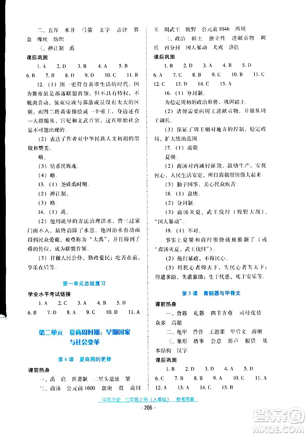 2020年云南省標(biāo)準(zhǔn)教輔優(yōu)佳學(xué)案中國(guó)歷史七年級(jí)上冊(cè)人教版答案