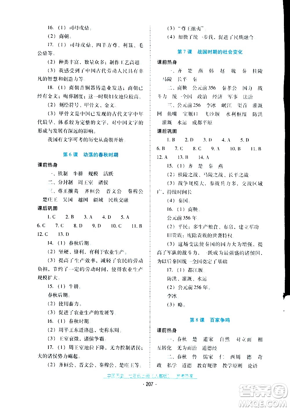 2020年云南省標(biāo)準(zhǔn)教輔優(yōu)佳學(xué)案中國(guó)歷史七年級(jí)上冊(cè)人教版答案