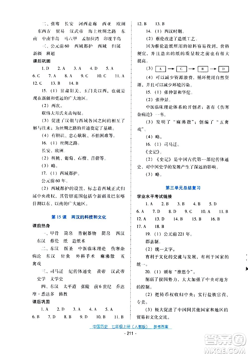 2020年云南省標(biāo)準(zhǔn)教輔優(yōu)佳學(xué)案中國(guó)歷史七年級(jí)上冊(cè)人教版答案