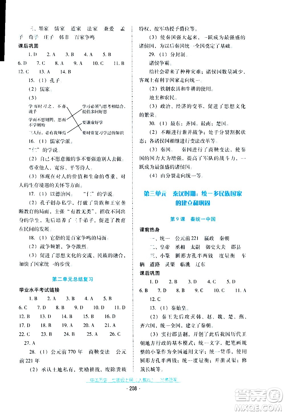 2020年云南省標(biāo)準(zhǔn)教輔優(yōu)佳學(xué)案中國(guó)歷史七年級(jí)上冊(cè)人教版答案