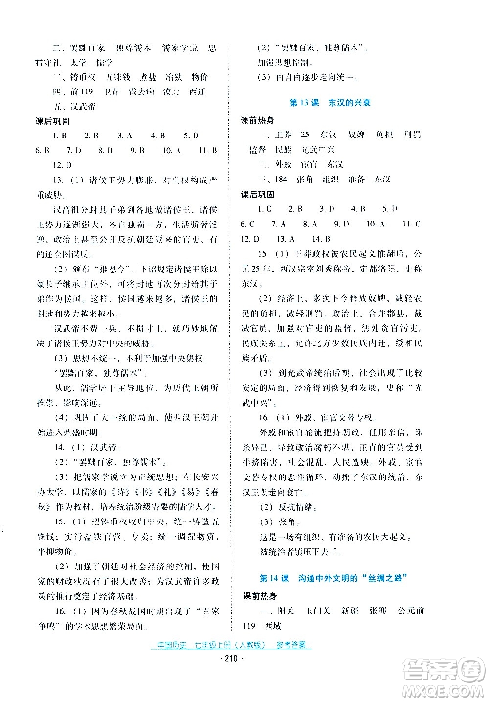 2020年云南省標(biāo)準(zhǔn)教輔優(yōu)佳學(xué)案中國(guó)歷史七年級(jí)上冊(cè)人教版答案
