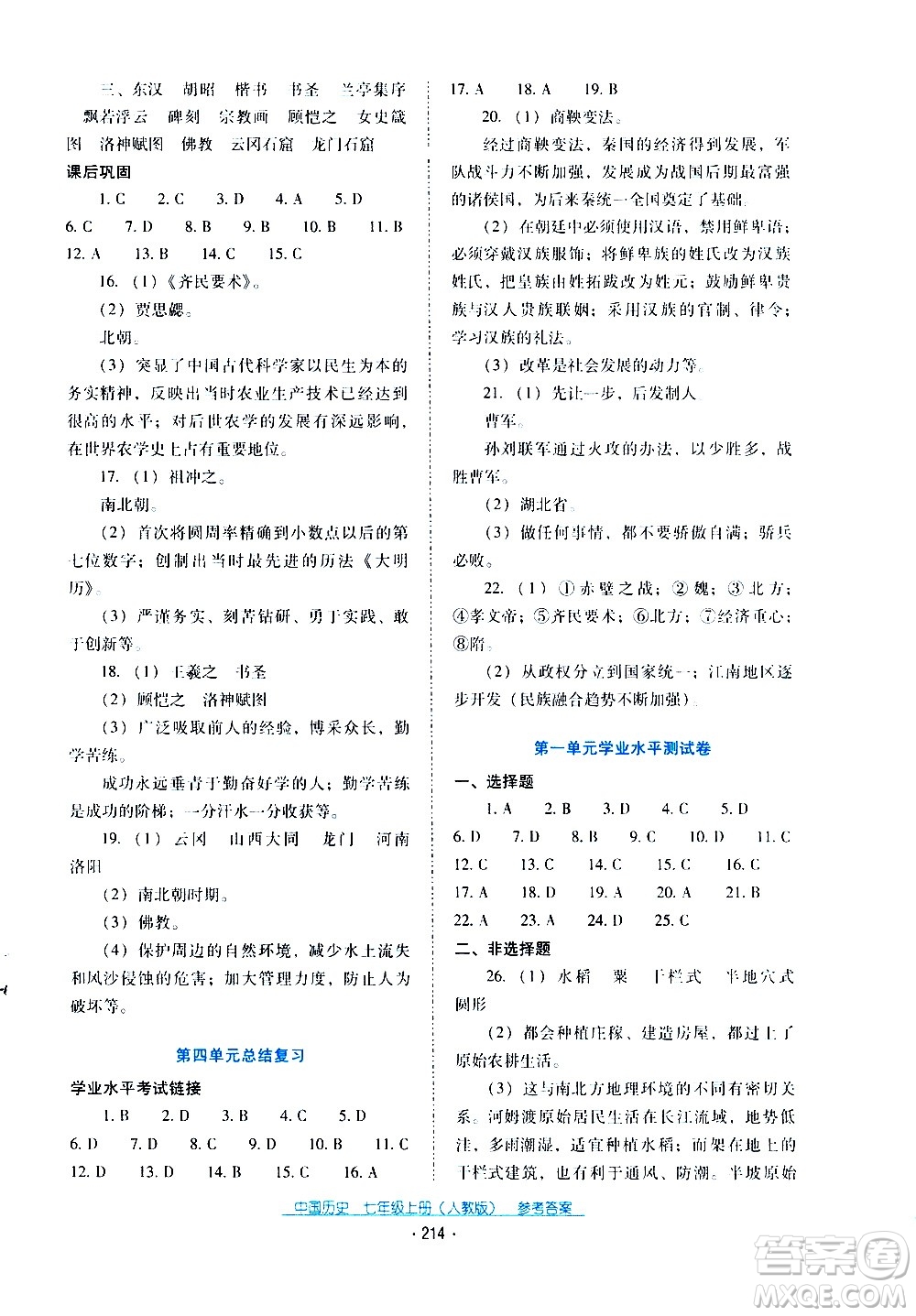 2020年云南省標(biāo)準(zhǔn)教輔優(yōu)佳學(xué)案中國(guó)歷史七年級(jí)上冊(cè)人教版答案