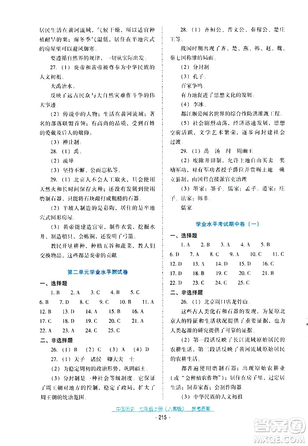 2020年云南省標(biāo)準(zhǔn)教輔優(yōu)佳學(xué)案中國(guó)歷史七年級(jí)上冊(cè)人教版答案