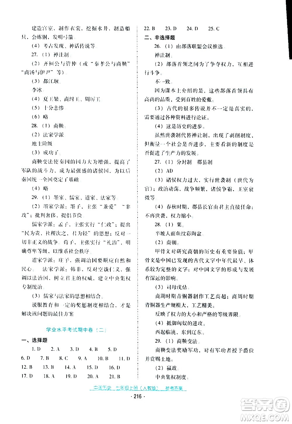 2020年云南省標(biāo)準(zhǔn)教輔優(yōu)佳學(xué)案中國(guó)歷史七年級(jí)上冊(cè)人教版答案