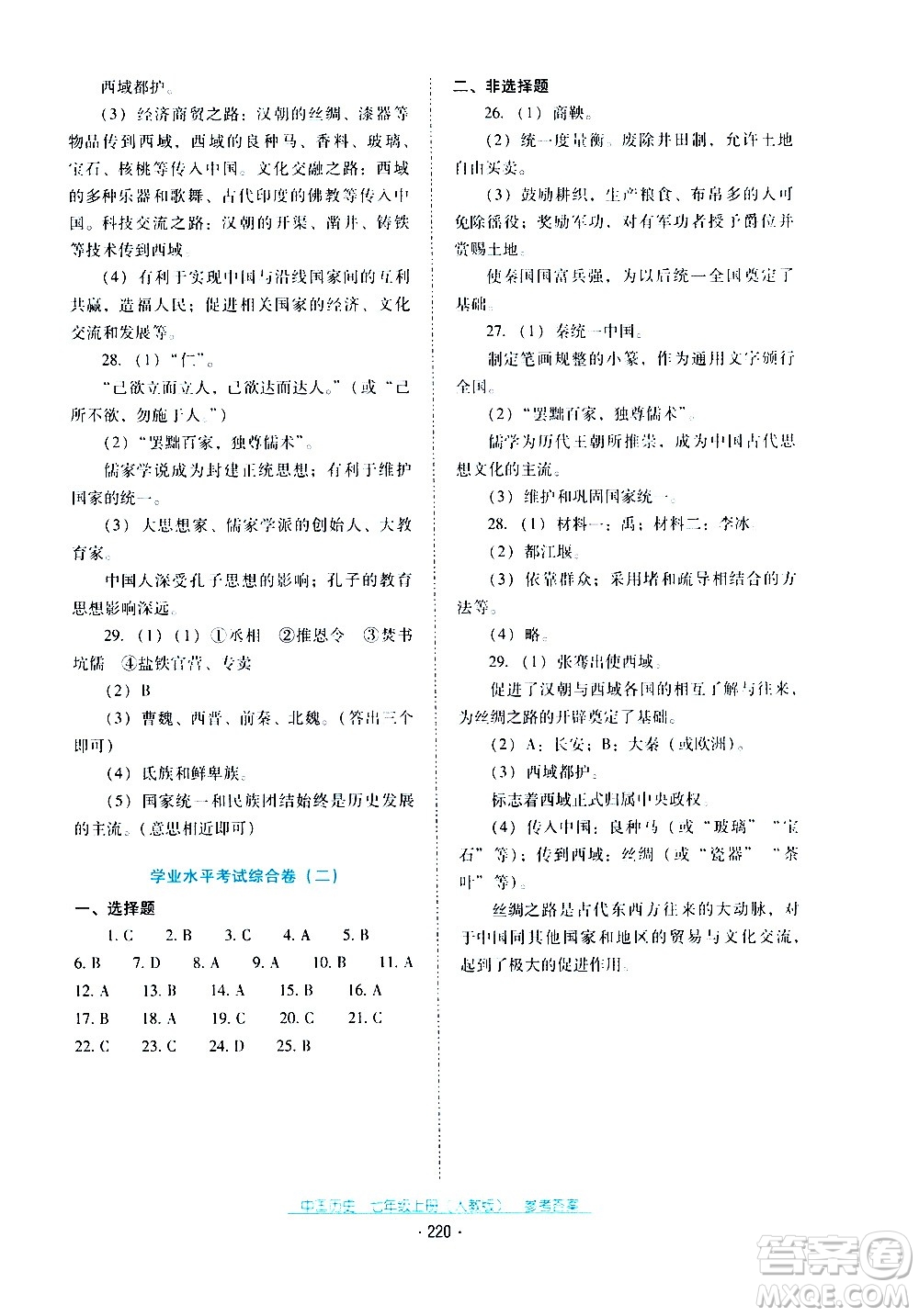 2020年云南省標(biāo)準(zhǔn)教輔優(yōu)佳學(xué)案中國(guó)歷史七年級(jí)上冊(cè)人教版答案