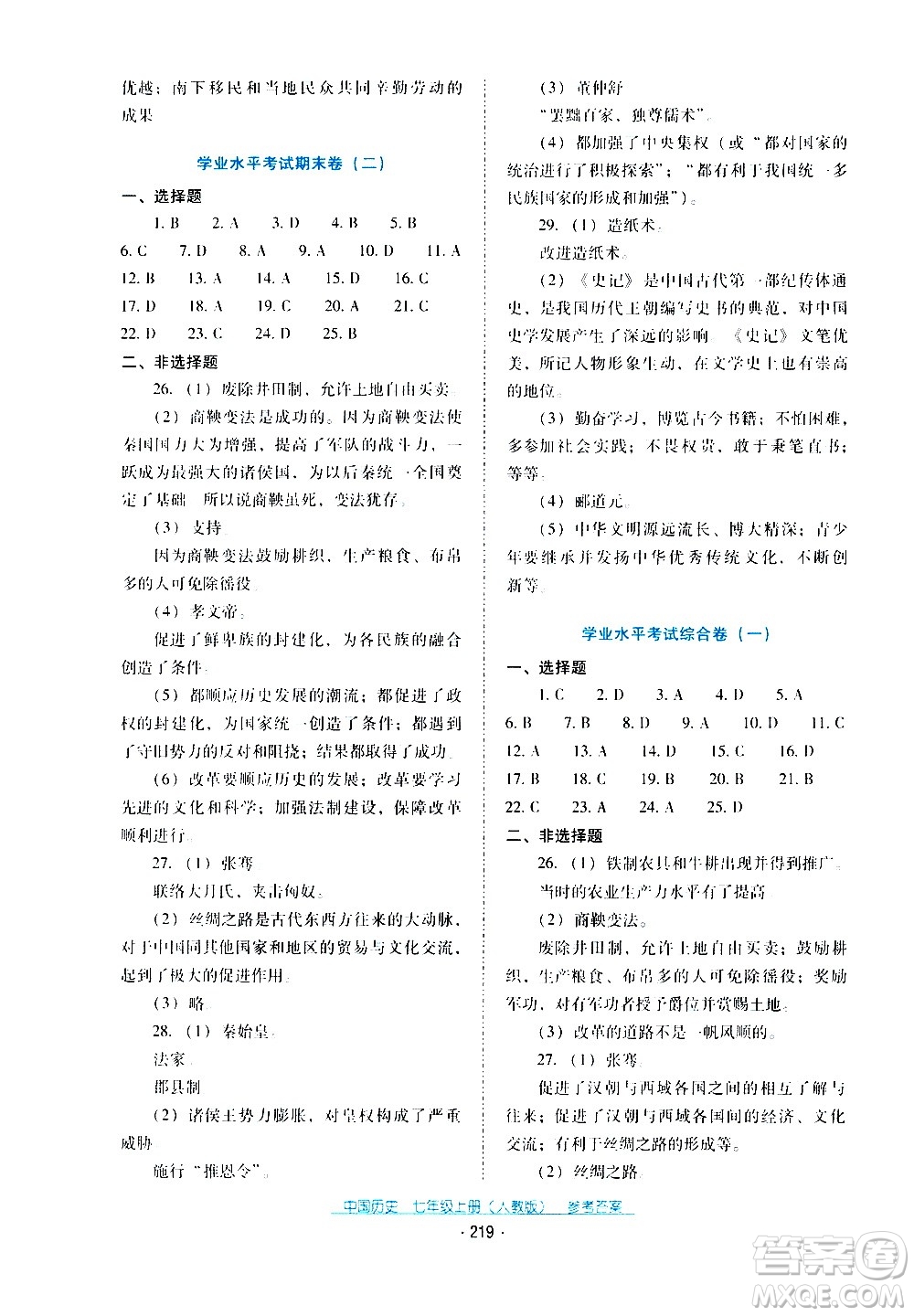 2020年云南省標(biāo)準(zhǔn)教輔優(yōu)佳學(xué)案中國(guó)歷史七年級(jí)上冊(cè)人教版答案
