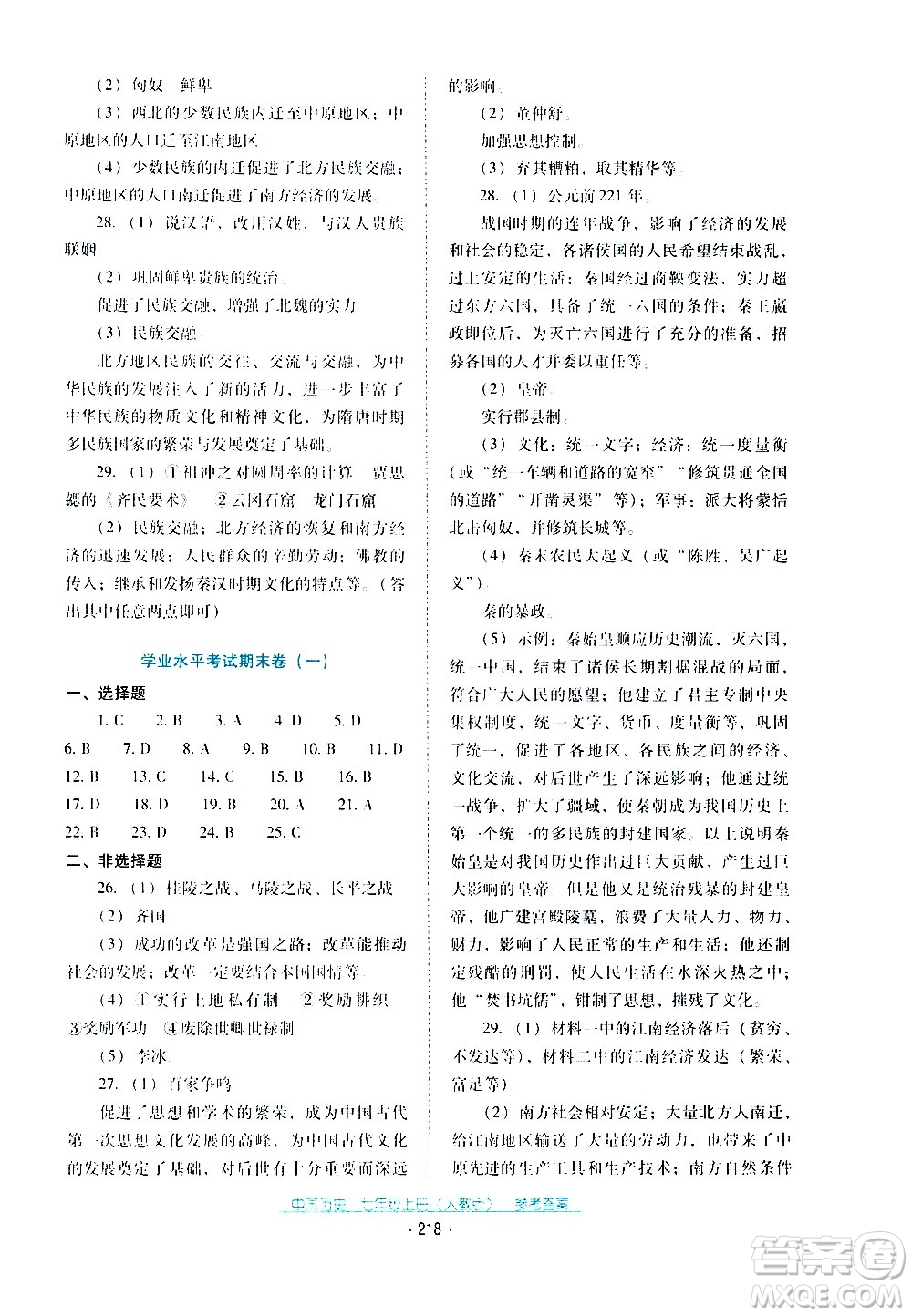 2020年云南省標(biāo)準(zhǔn)教輔優(yōu)佳學(xué)案中國(guó)歷史七年級(jí)上冊(cè)人教版答案