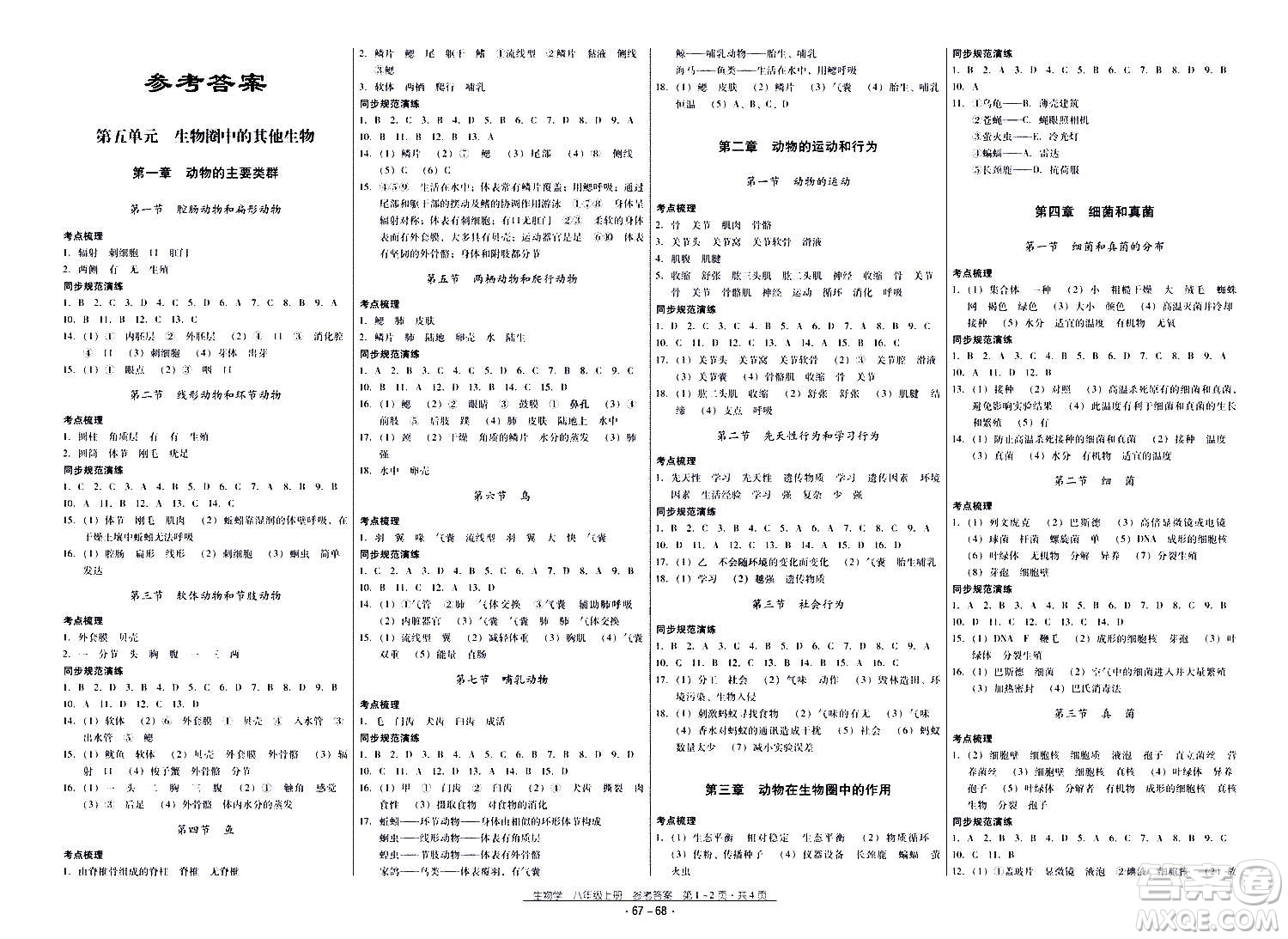 云南教育出版社2020年優(yōu)佳學(xué)案優(yōu)等生生物學(xué)八年級全一冊答案