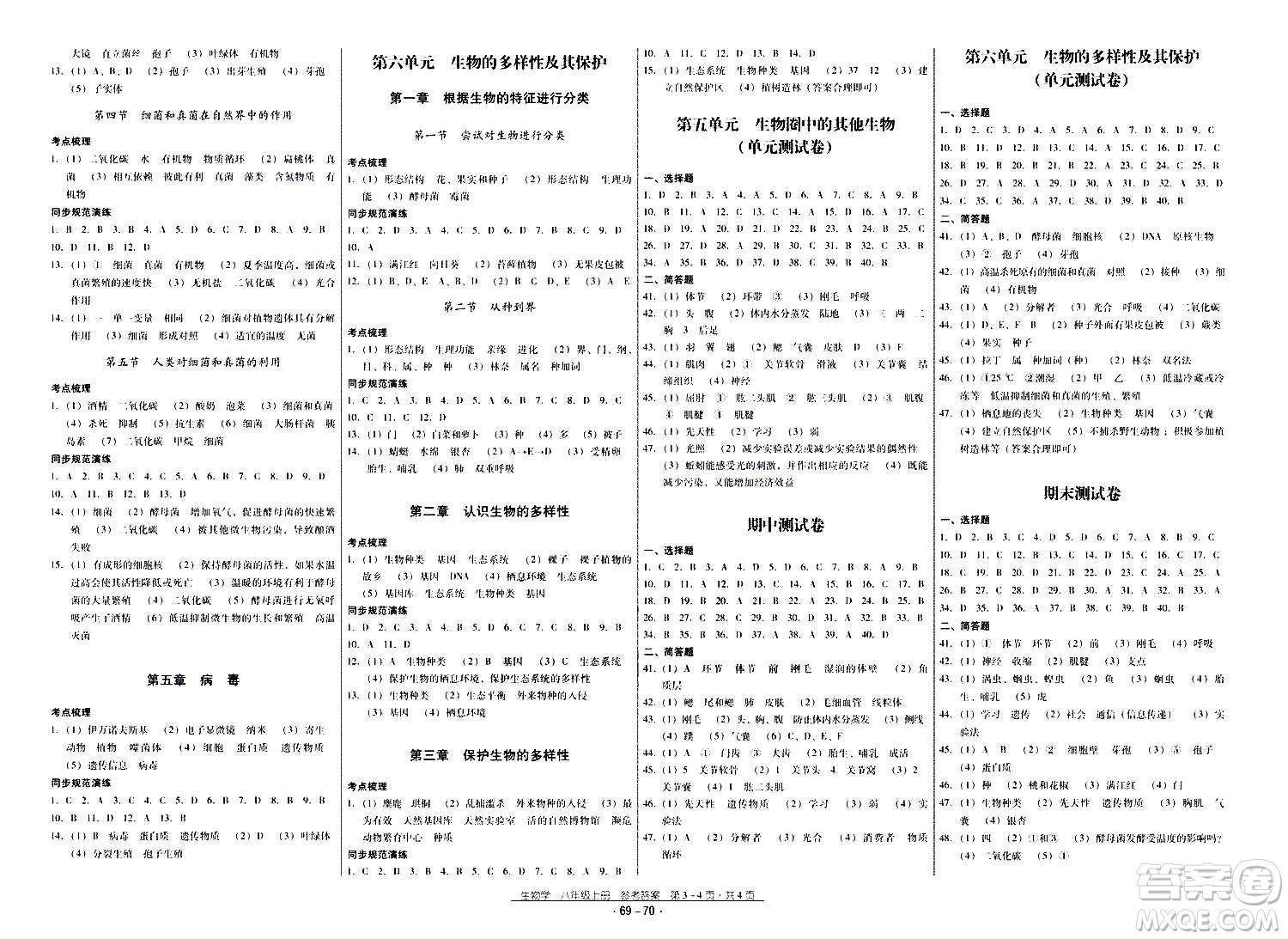 云南教育出版社2020年優(yōu)佳學(xué)案優(yōu)等生生物學(xué)八年級全一冊答案