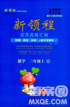2020年新領(lǐng)程優(yōu)異真卷匯編數(shù)學(xué)三年級上冊R人教版答案