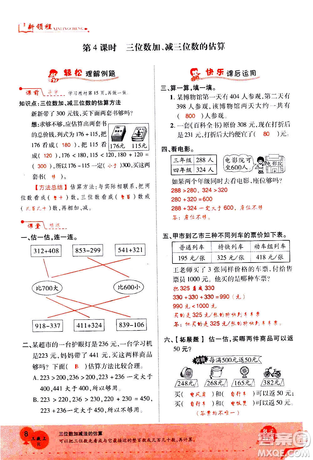 2020年新領(lǐng)程優(yōu)異真卷匯編數(shù)學(xué)三年級上冊R人教版答案