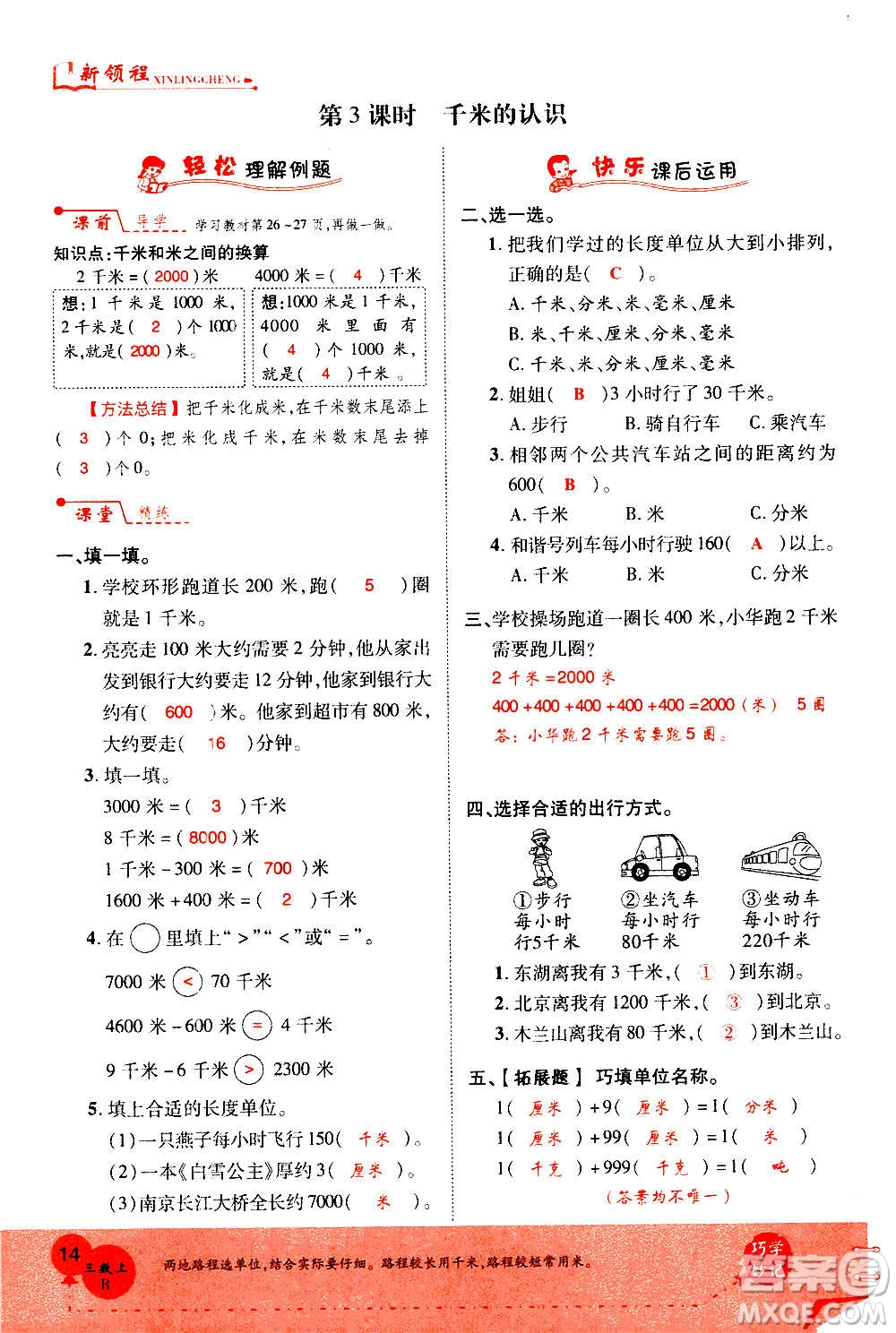 2020年新領(lǐng)程優(yōu)異真卷匯編數(shù)學(xué)三年級上冊R人教版答案