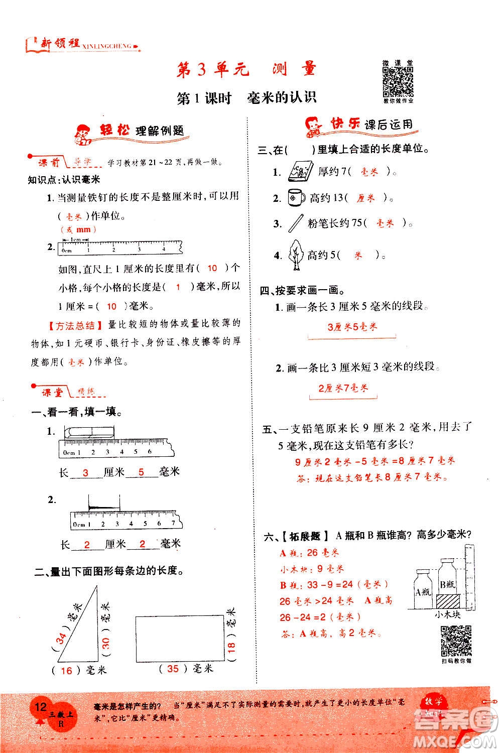2020年新領(lǐng)程優(yōu)異真卷匯編數(shù)學(xué)三年級上冊R人教版答案