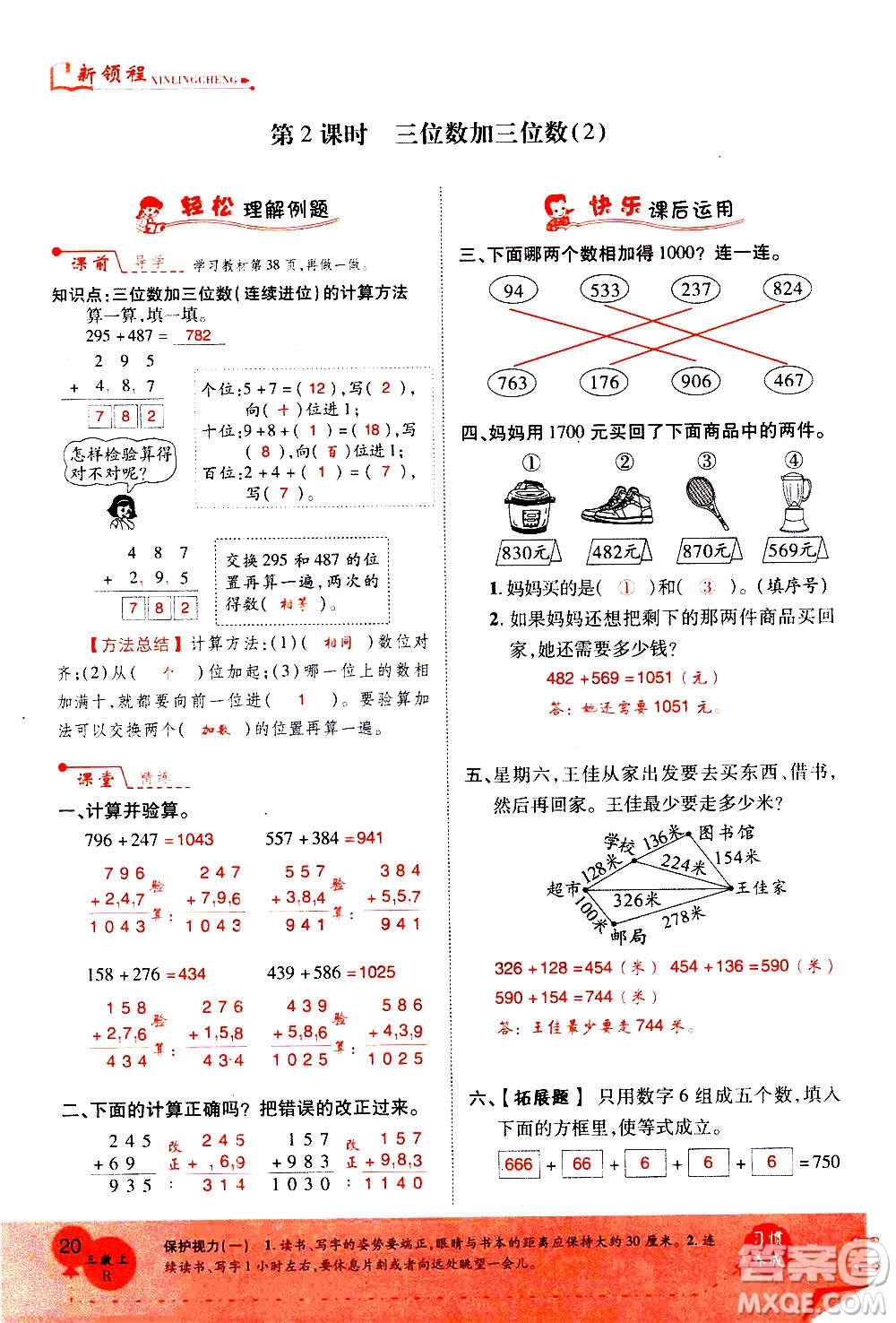 2020年新領(lǐng)程優(yōu)異真卷匯編數(shù)學(xué)三年級上冊R人教版答案
