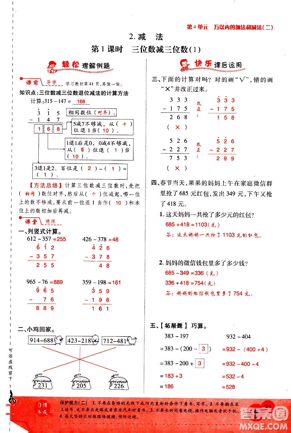 2020年新領(lǐng)程優(yōu)異真卷匯編數(shù)學(xué)三年級上冊R人教版答案