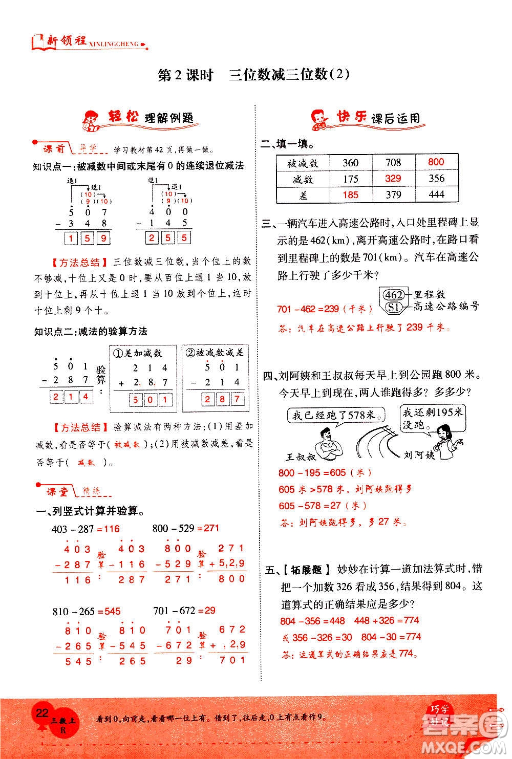 2020年新領(lǐng)程優(yōu)異真卷匯編數(shù)學(xué)三年級上冊R人教版答案