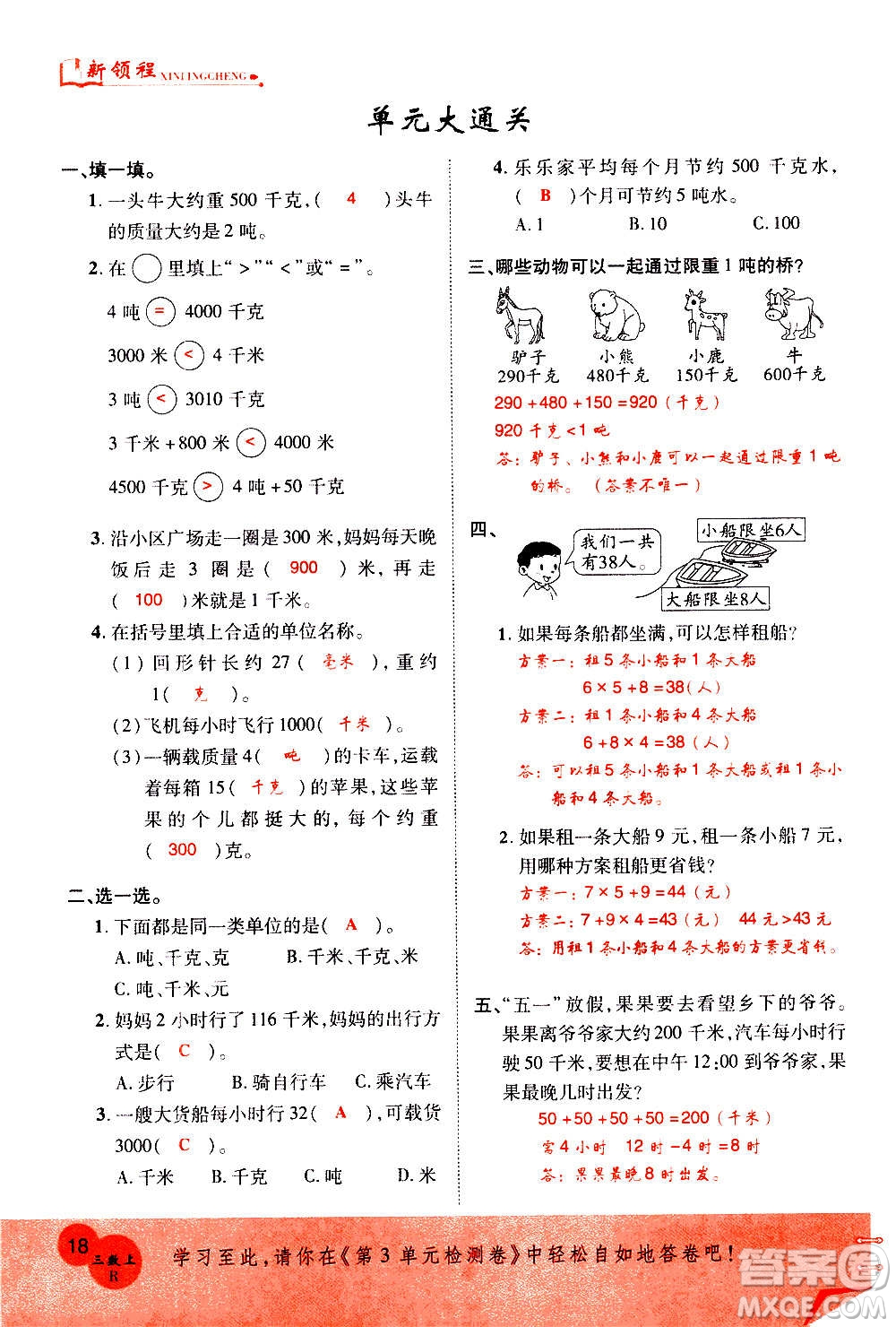 2020年新領(lǐng)程優(yōu)異真卷匯編數(shù)學(xué)三年級上冊R人教版答案