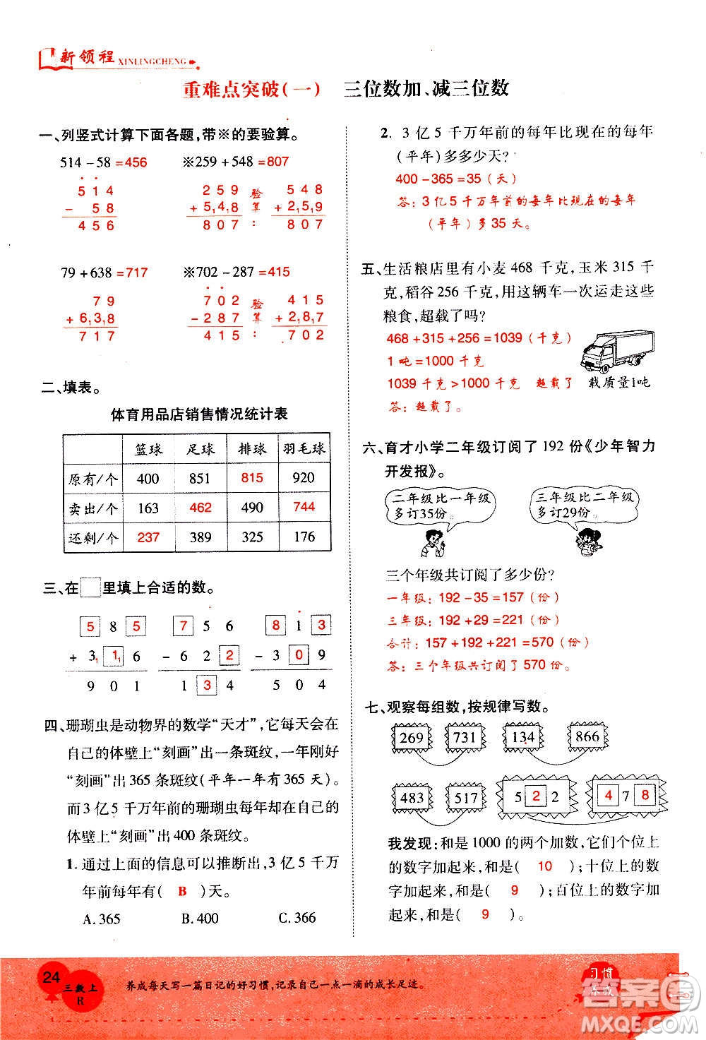 2020年新領(lǐng)程優(yōu)異真卷匯編數(shù)學(xué)三年級上冊R人教版答案