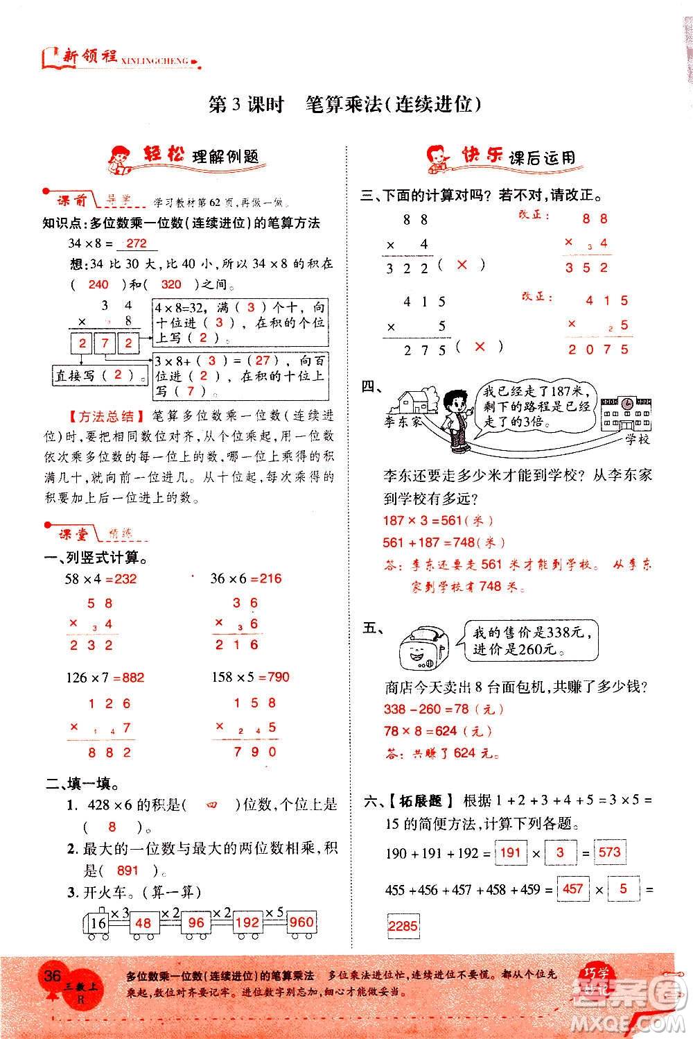 2020年新領(lǐng)程優(yōu)異真卷匯編數(shù)學(xué)三年級上冊R人教版答案