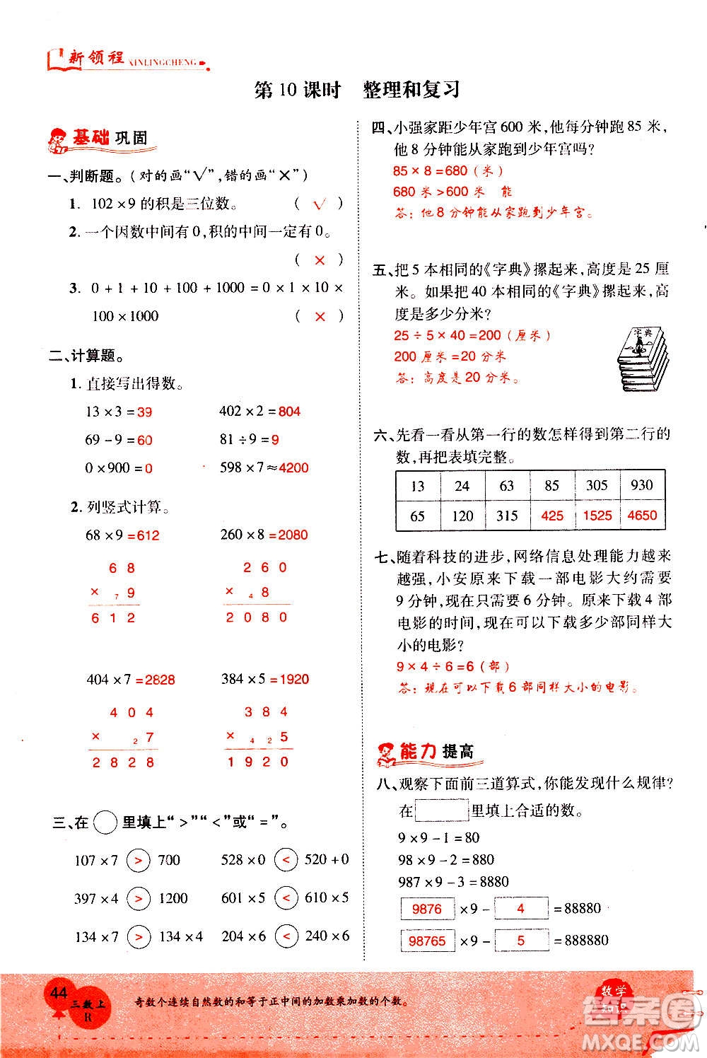 2020年新領(lǐng)程優(yōu)異真卷匯編數(shù)學(xué)三年級上冊R人教版答案
