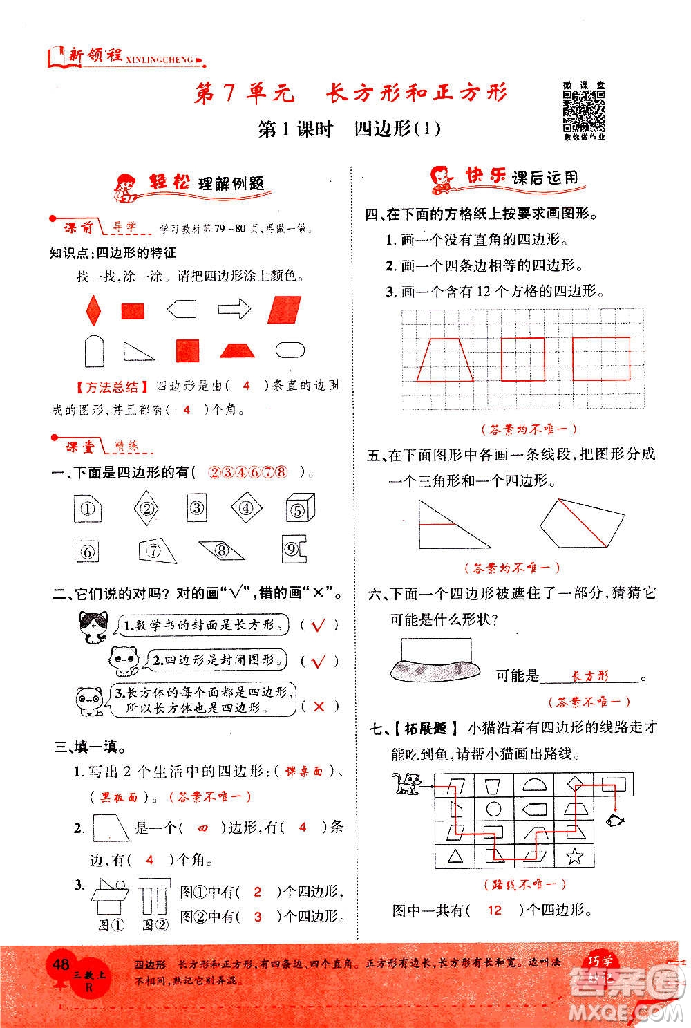 2020年新領(lǐng)程優(yōu)異真卷匯編數(shù)學(xué)三年級上冊R人教版答案