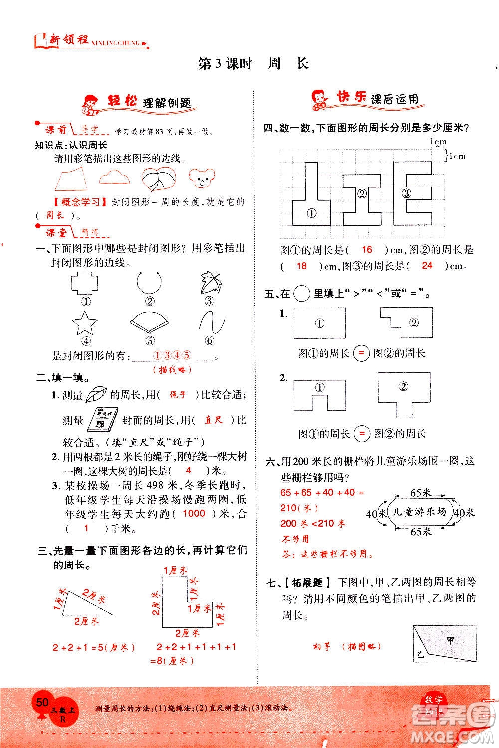 2020年新領(lǐng)程優(yōu)異真卷匯編數(shù)學(xué)三年級上冊R人教版答案